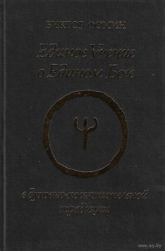 Единое учение о едином Боге в духовно-посвятительной традиции Виктор Фомин 2001 тв. пер.