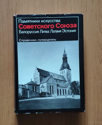 Памятники искусства Советского Союза. Белоруссия. Литва. Латвия. Эстония. Справочник-путеводитель. Мелованная бумага, отпечатано в ГДР