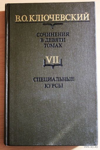 В.О. Ключевский "Курс русской истории", т. 7,  твердый переплет, шитый блок