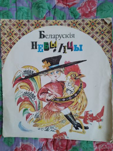 Беларускія небыліцы