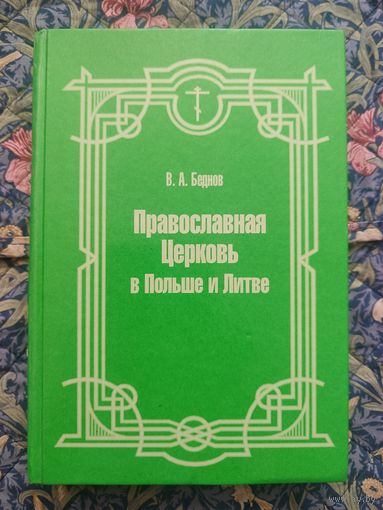 Беднов В. А. Православная Церковь в Польше и Литве