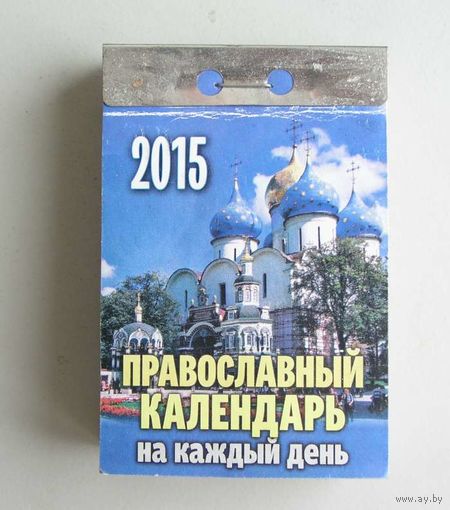 Отрывной календарь ПРАВОСЛАВНЫЙ за 2015 год