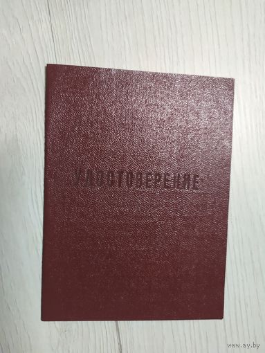 Удостоверение БССР.\1