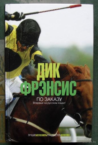 По заказу. Дик Френсис.