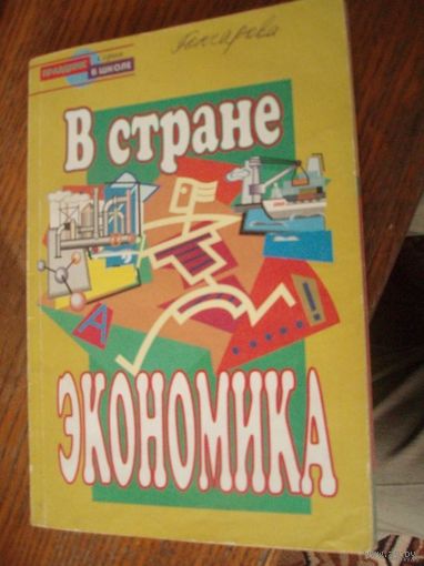 В стране Экономика