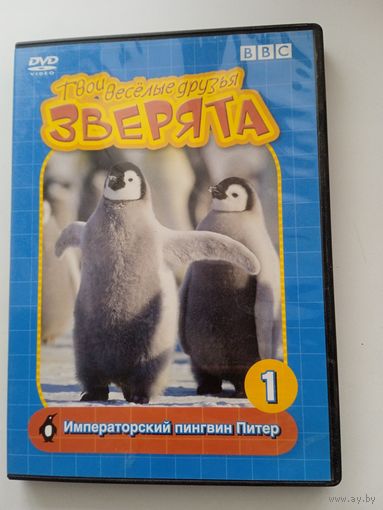 Твои весёлые друзья зверята. Императорский пингвин