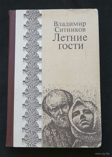 Летние гости. Владимир Ситников. Советский писатель. Москва 1980 год #0268-6