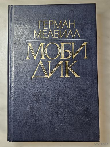 Книга ,,Моби Дик'' Герман Мелвилл 1982 г.