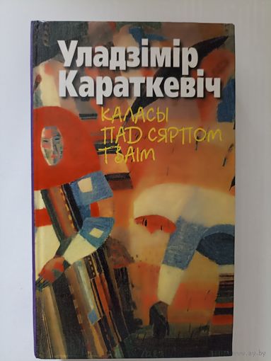 Уладзімір Караткевіч Каласы пад сярпом тваiм