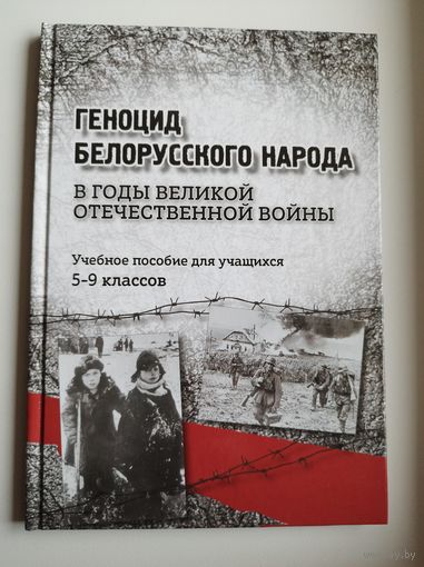 Геноцид белорусского народа в годы ВОВ