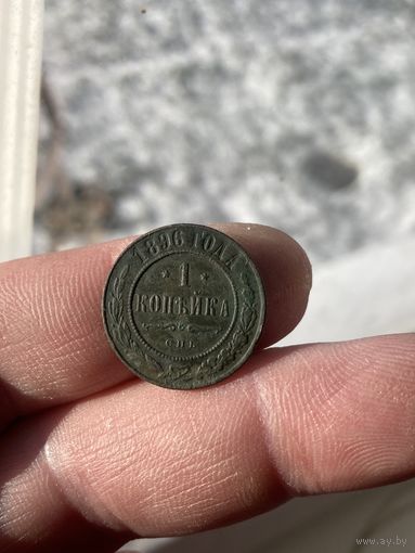 1 копейка 1896