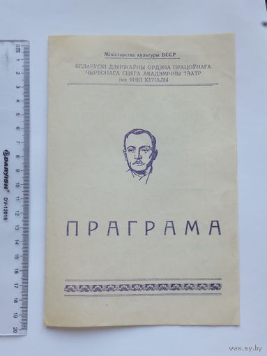 Тэатр Янка Купала праграма  1972 г