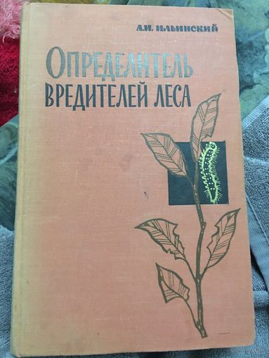 Определитель вредителей леса Ильинский 1962г 392 стр
