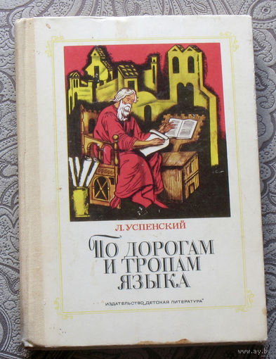 Л.Успенский По дорогам и тропам языка.
