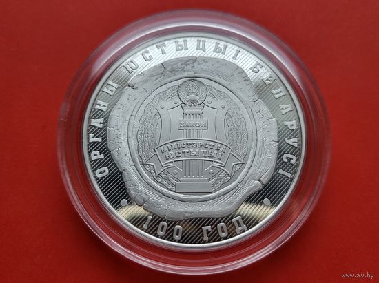10 рублей Органы юстиции Беларуси. 100 лет! 2019! Тираж 750 штук! ВОЗМОЖЕН ОБМЕН!