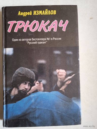 Трюкач