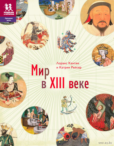 Мир в XIII веке. Познавательная литература для детей. Лоранс Кантен, Катрин Рейсер ///