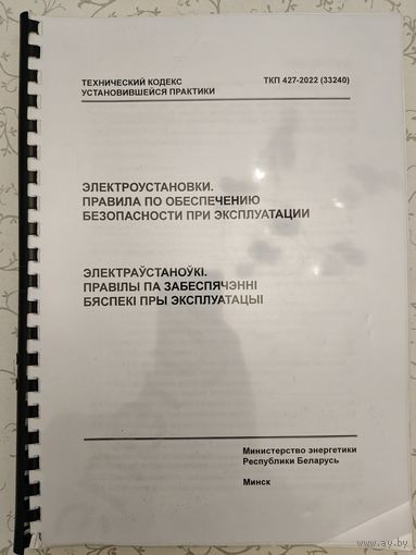 "Электроустановки. Правила по обеспечению безопасности при эксплуатации", ТКП 427-2022 (33240)