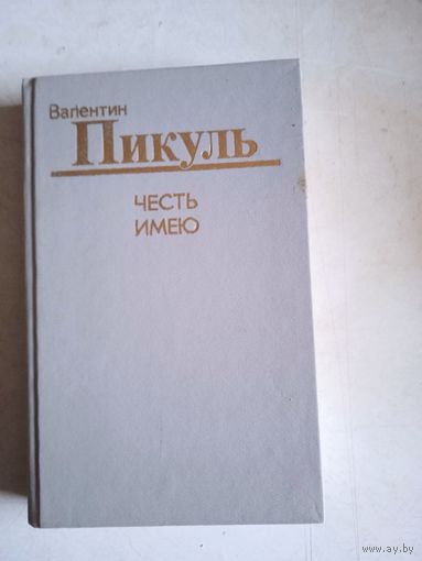 Честь имею
