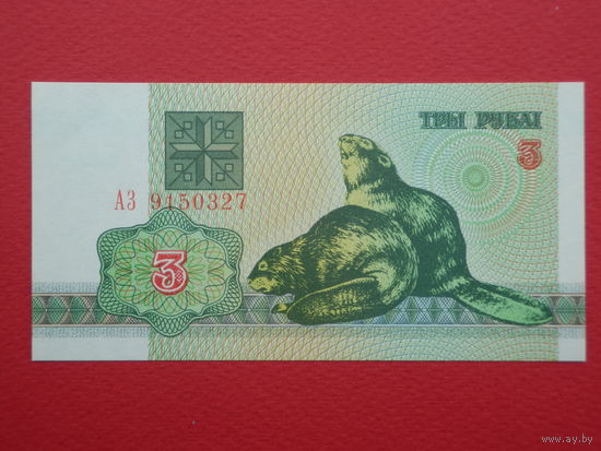 3 рубля 1992 года АЗ - UNC