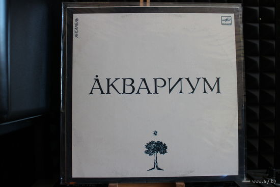 Аквариум - Аквариум (1987, Vinyl)