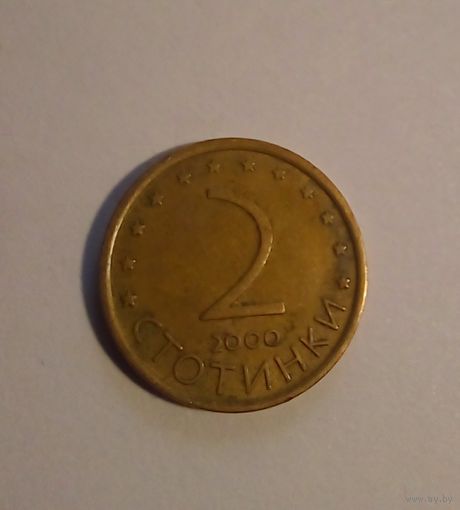 Болгария 2стотинки 2000 г,немагнитная.