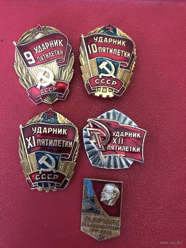 Ударник.цена за все.