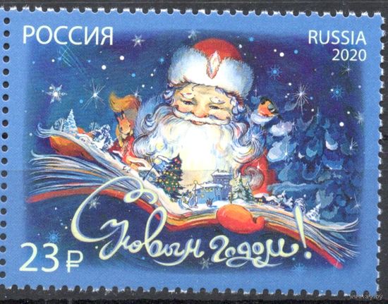 Россия 2020. С Новым годом. 1 марка (2036 )
