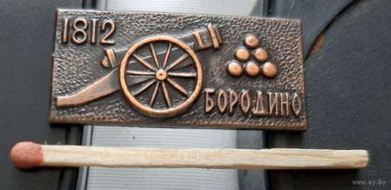 1812 Бородино. Ба-34