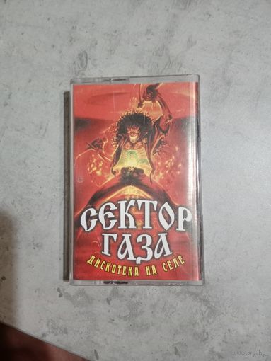 Аудио кассета Сектор Газа дискотека на селе
