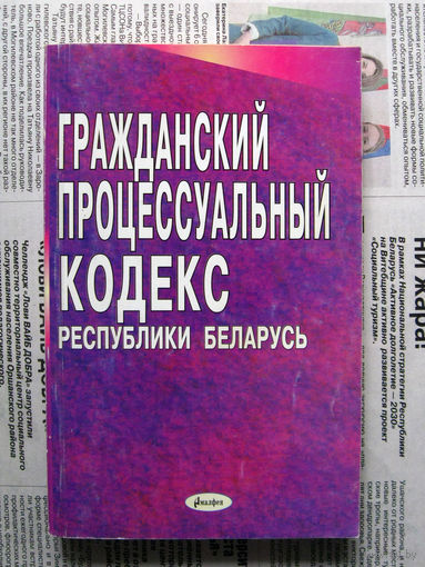 24-04 Гражданский процессуальный кодекс Республики Беларусь Минск 2003