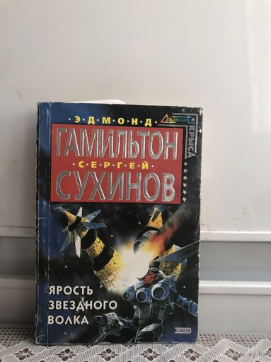 Гамильтон, Сухинов. Ярость звездного волка.