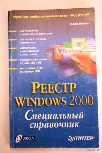 Реестр Windows 2000: специальный справочник.2001г. 384стр.
