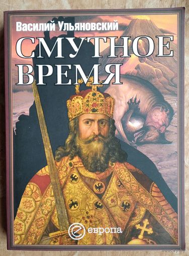 Ульяновский В. Смутное время. Серия: Империи