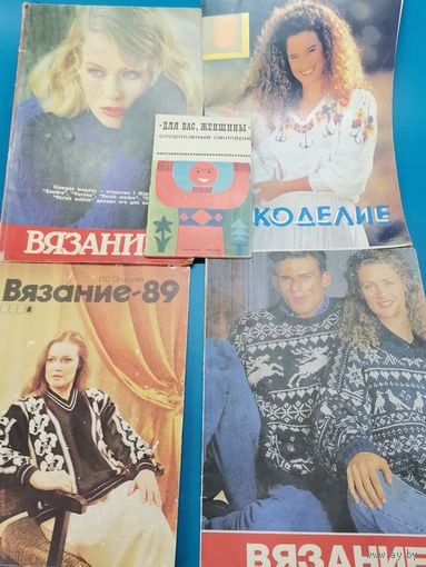 Журнал Вязание 5 шт. одним лотом.