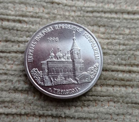 Werty71 Приднестровье 1 рубль 2018 Церковь Покрова Пресвятой Богородицы Тирасполь