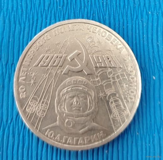 СССР. 1 рубль. 20 лет первого полёта в космос. Распродажа личной коллекции