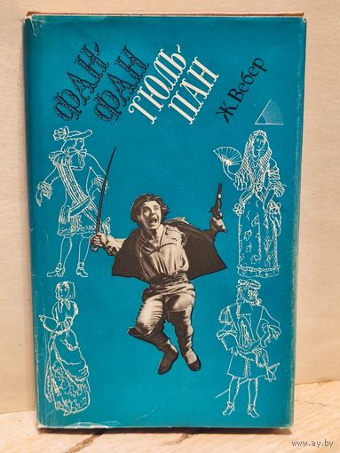 Вебер Пьер-Жиль - Фан-Фан тюльпан