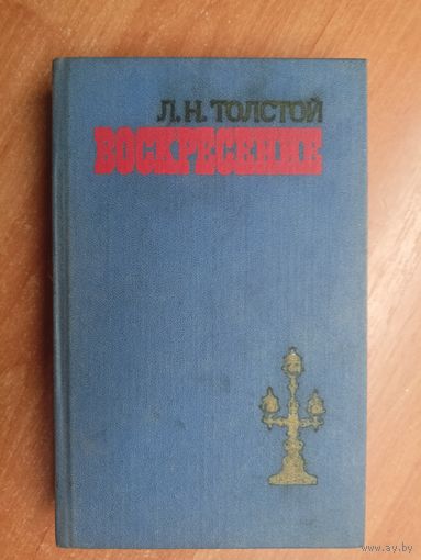 Лев Толстой "Воскресение"