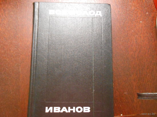 Иванов Всеволод. Собрание сочинений в восьми томах