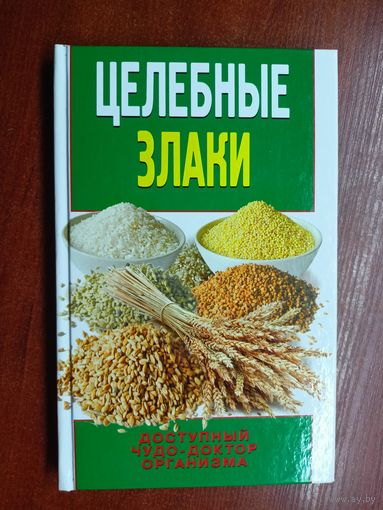 Елена Смирнова "Целебные злаки"