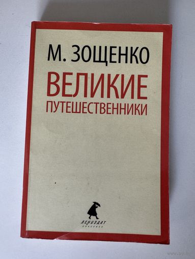 М. Зощенко. Великие путешественники