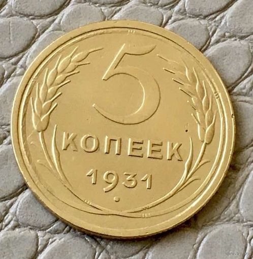 5 копеек 1931 года.