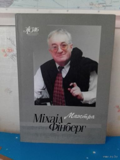 Міхаіл Фінберг. Маэстра. Серыя: ЖЗЛБ.