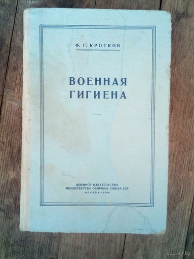 Кротков Ф.Г. - Военная гигиена 1960 год ОБМЕН!