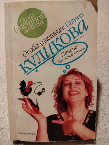 Пенсне для слепой курицы. Галина Куликова