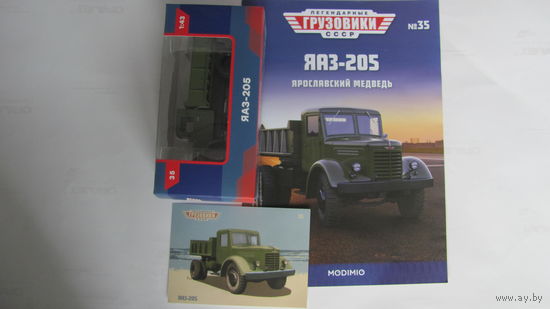 Легендарные грузовики СССР. Modimio. Номер 35 ЯАЗ-205
