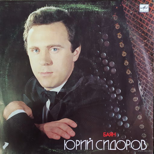 Юрий Сидоров (Баян)
