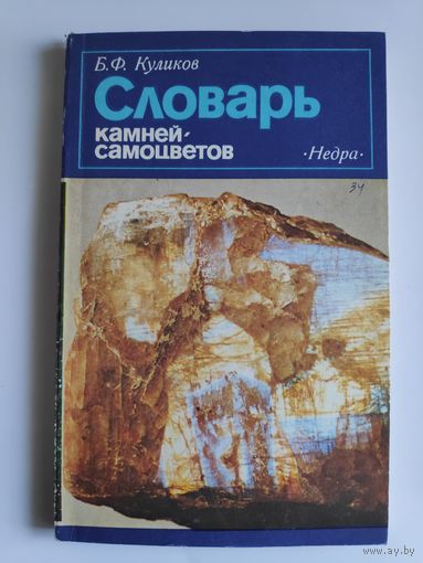 Б. Ф. Куликов. Словарь камней-самоцветов.