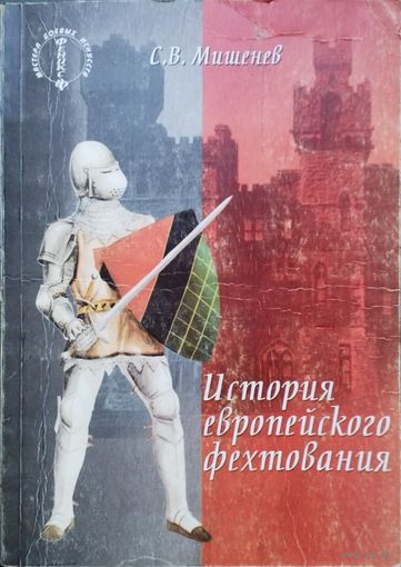 С. В. Мишенев "История европейского фехтования"